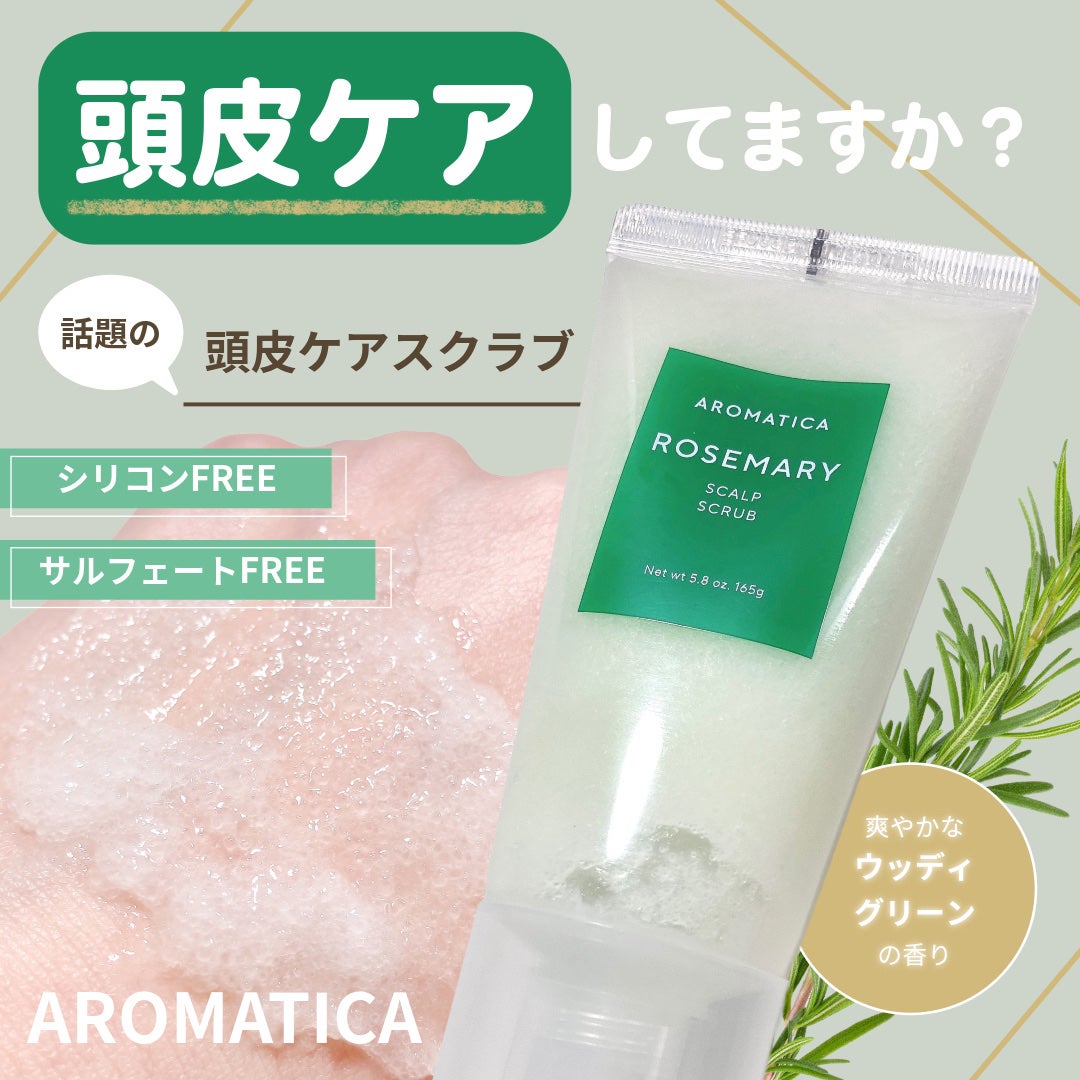 ローズマリー スカルプ スクラブ/AROMATICA/ヘッドスクラブを使ったクチコミ(1枚目)