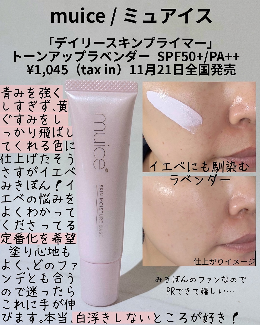 ミュアイス デイリースキンプライマー/muice/化粧下地を使ったクチコミ（3枚目）