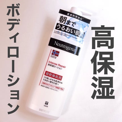ノルウェー フォーミュラ インテンスリペア ボディ エマルジョン/Neutrogena/ボディローションを使ったクチコミ(1枚目)