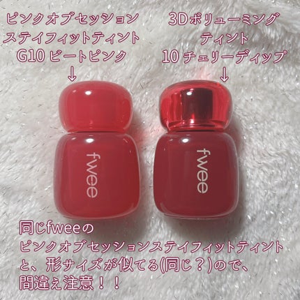 フィー 3Dボリューミングティント/fwee/リップティントを使ったクチコミ(8枚目)