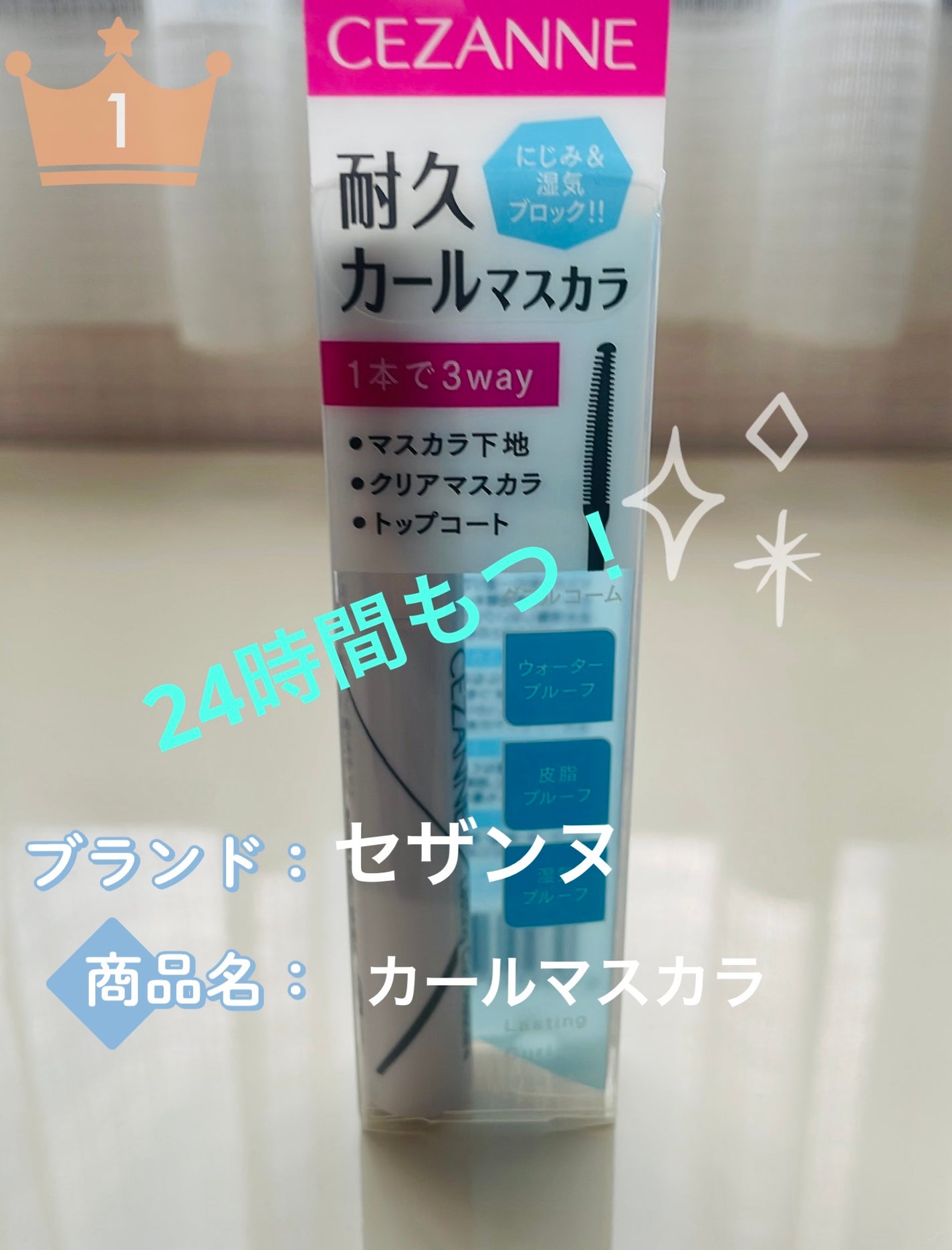 耐久カールマスカラ/CEZANNE/マスカラを使ったクチコミ(1枚目)