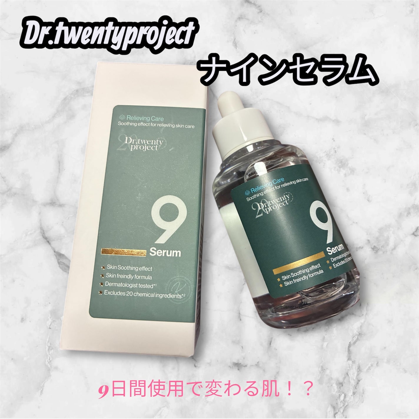 ナインセラム/Dr.Twenty Project/美容液を使ったクチコミ(1枚目)