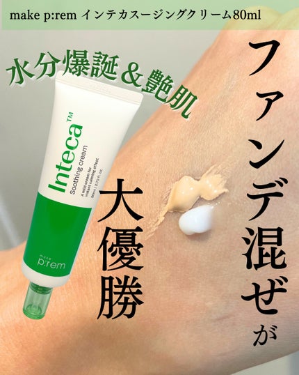 インテカ スージングクリーム/make prem/フェイスクリームを使ったクチコミ(1枚目)