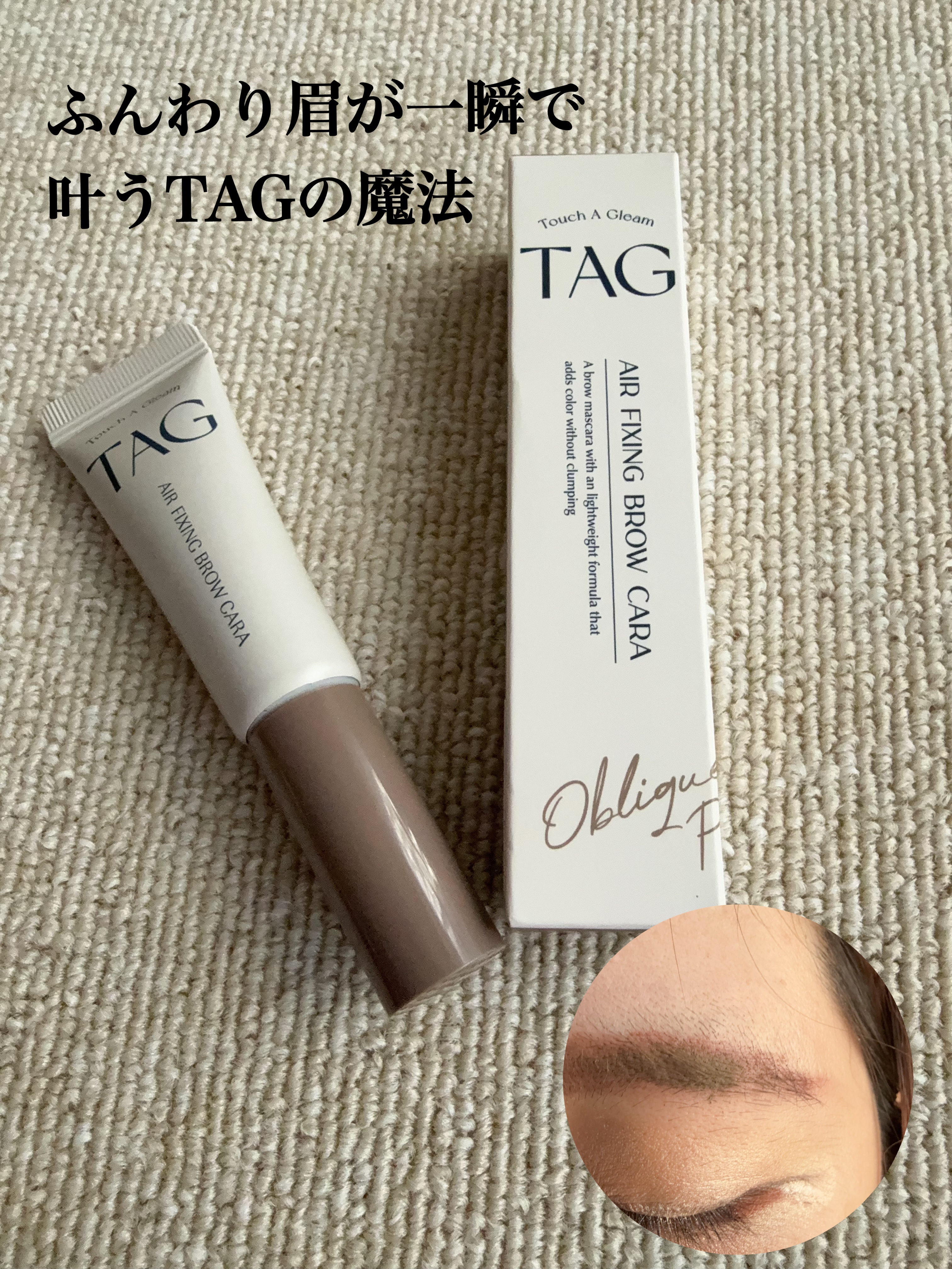 エアフィクシングブロウカラー/TAG/眉マスカラを使ったクチコミ（1枚目）