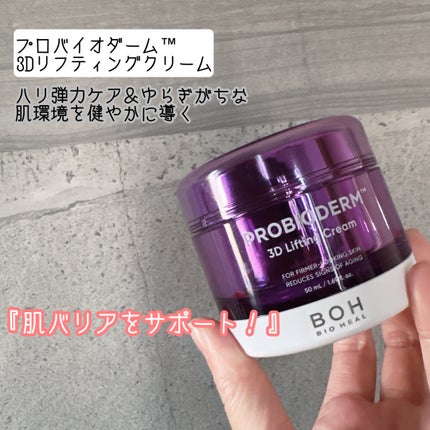 バイオヒールボ プロバイオダーム 3Dリフティングクリーム/BIOHEAL BOH/フェイスクリームを使ったクチコミ(5枚目)