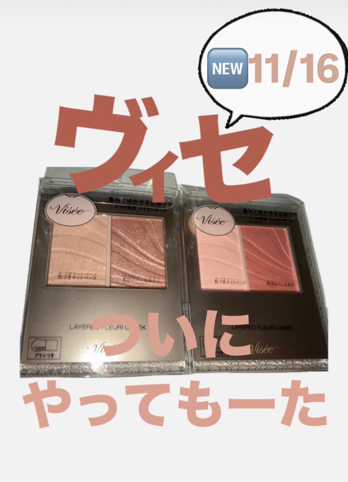 レイヤード フルリ チーク/Visée/パウダーチークを使ったクチコミ(1枚目)