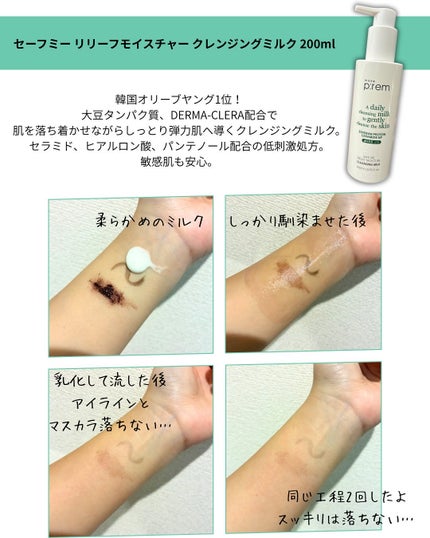 セーフミー リリーフモイスチャー クレンジングミルク /make prem/ミルククレンジングを使ったクチコミ(3枚目)