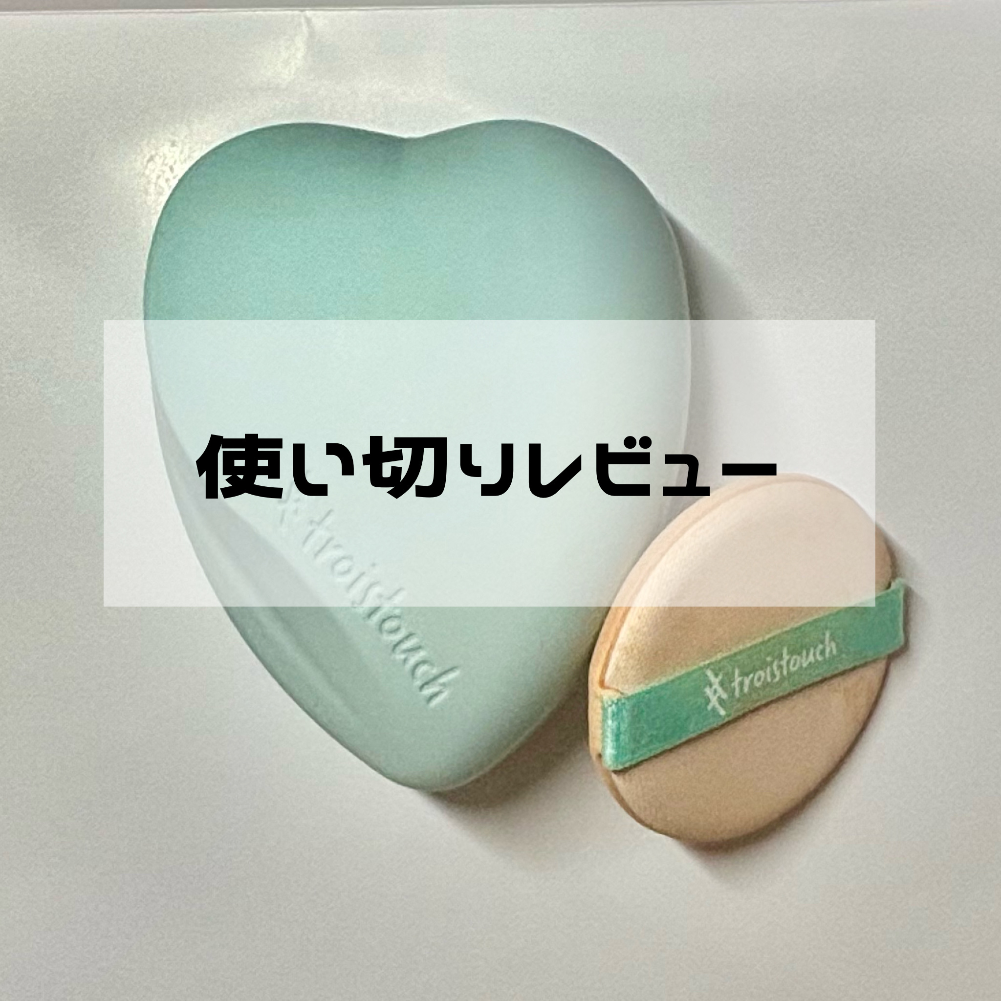 トワタッチ ハートクッション アクアベア 17 アイボリー本体/troistouch/クッションファンデーションを使ったクチコミ（1枚目）