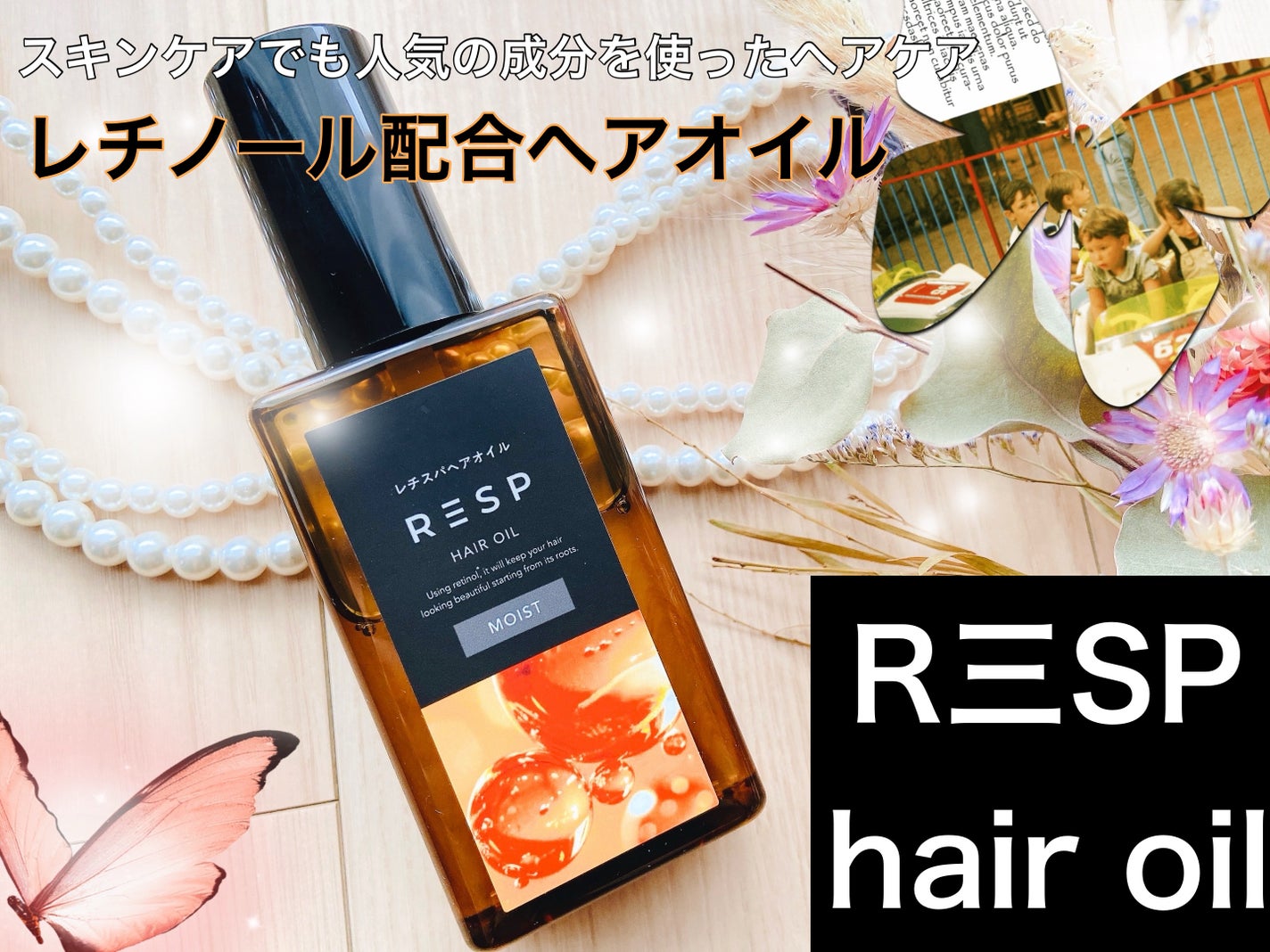 レチスパヘアオイル/レチスパ/ヘアオイルを使ったクチコミ(1枚目)