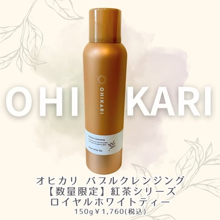 バブルクレンジング ロイヤルホワイトティー/OHIKARI/クレンジングクリームを使ったクチコミ(1枚目)