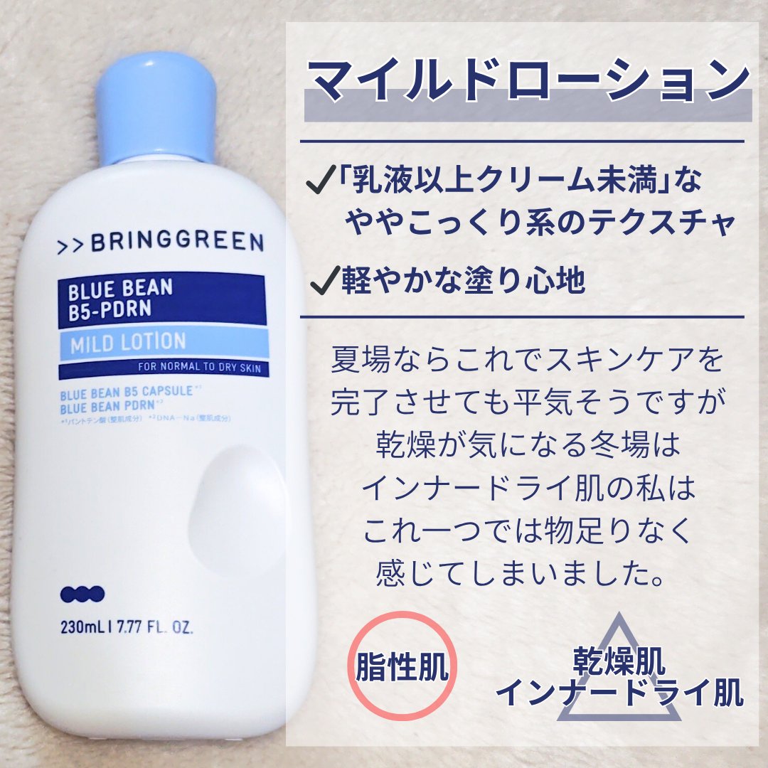 ブルービーンB5-PDRN™マイルドローション/BRING GREEN/乳液を使ったクチコミ（3枚目）