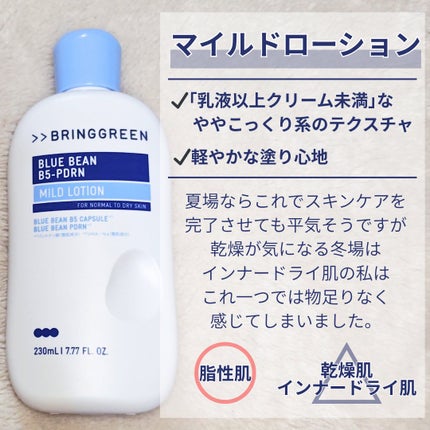 ブルービーンB5-PDRN™マイルドローション/BRING GREEN/乳液を使ったクチコミ(3枚目)