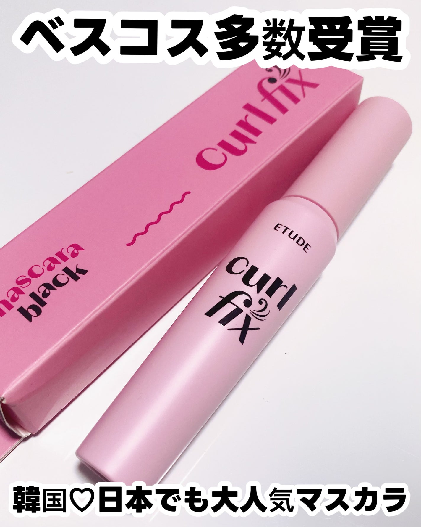 カールフィックスマスカラ/ETUDE/マスカラを使ったクチコミ(2枚目)