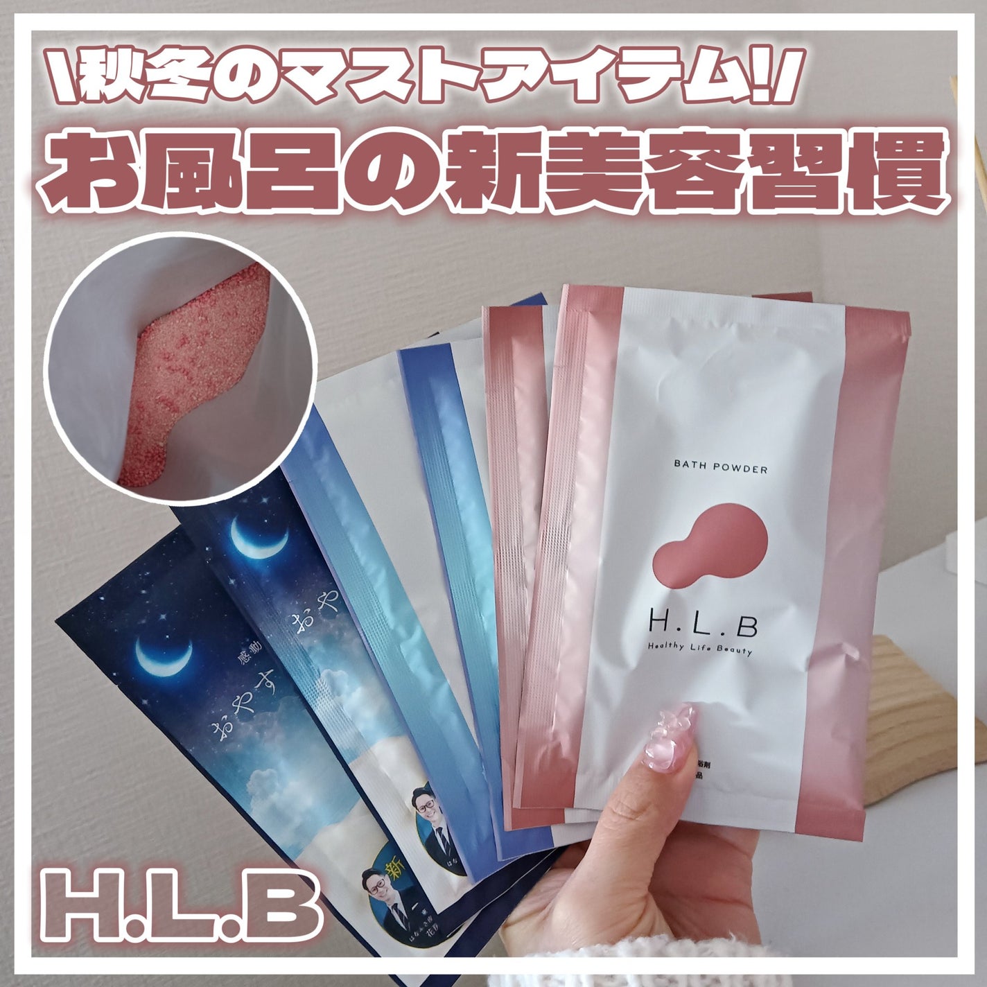 H.L.Bバスパウダー おやすみ前の新習慣 /H.L.B/炭酸系入浴剤を使ったクチコミ(1枚目)