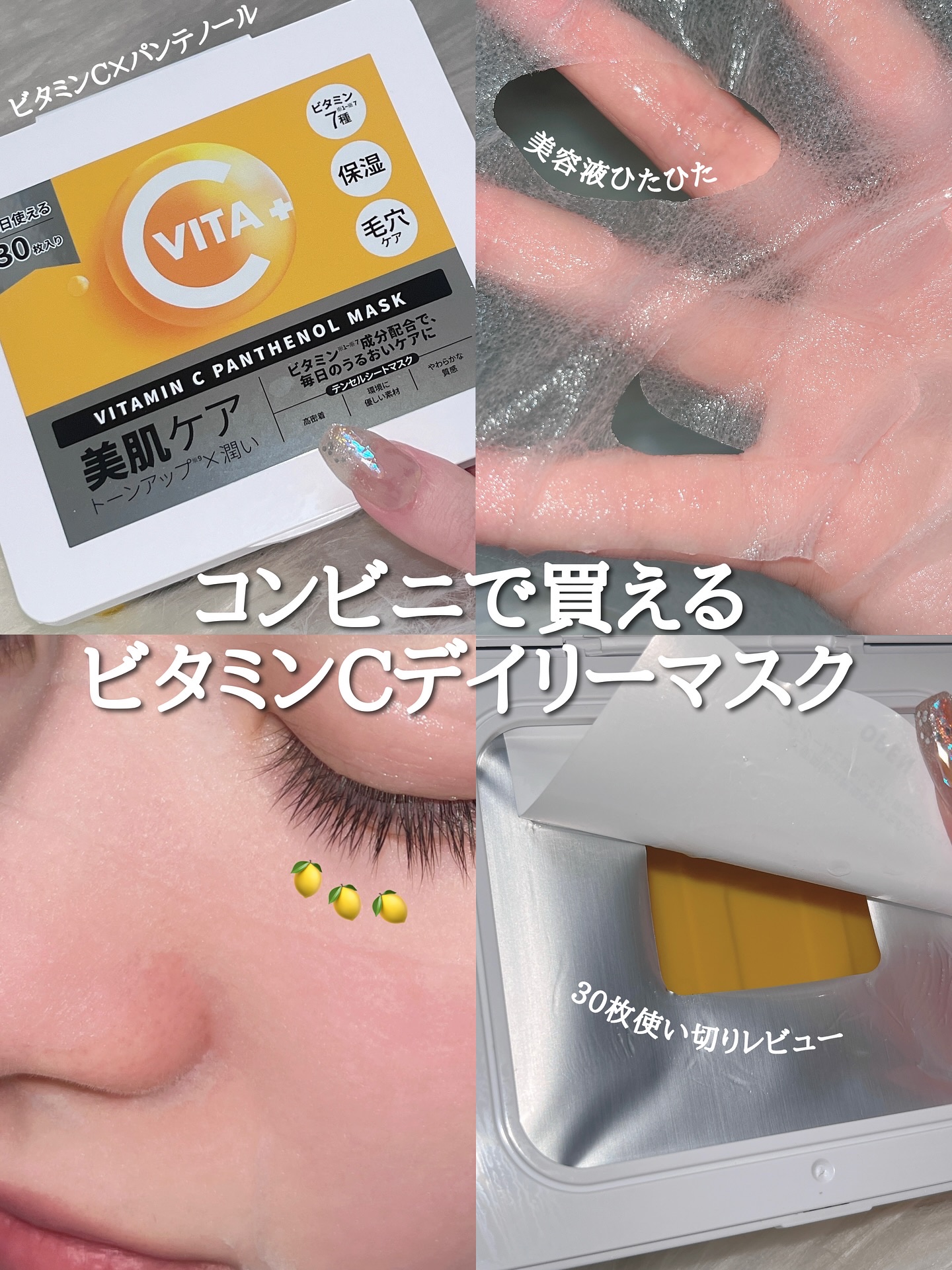 ビタミンC(*⁶)パンテノールマスク/MIJIN COSMETICS/シートマスク・パックを使ったクチコミ（1枚目）