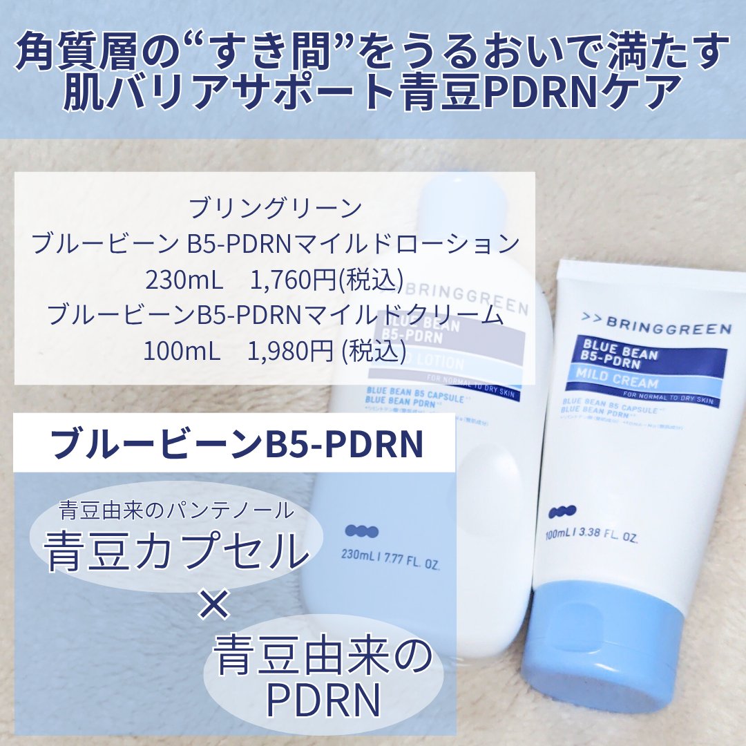 ブルービーンB5-PDRN™マイルドローション/BRING GREEN/乳液を使ったクチコミ（2枚目）