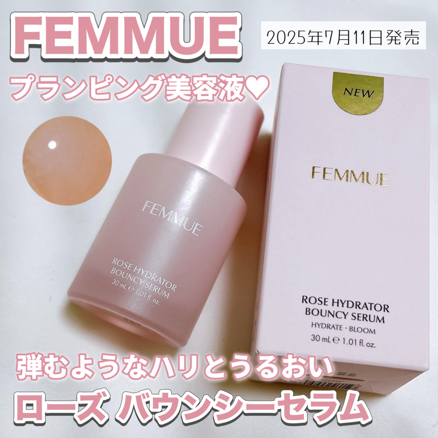 LIPSショッピングで購入しました🛍️❤️うるおい・ハリ・ツヤ UP😍✨

〈FEMMUE〉
ローズ バウンシーセラム ¥3,960

2025年7月11日発売🌹

弾むようなハリとうるおいをもたらす、
ブルーミングローズラインの美容
