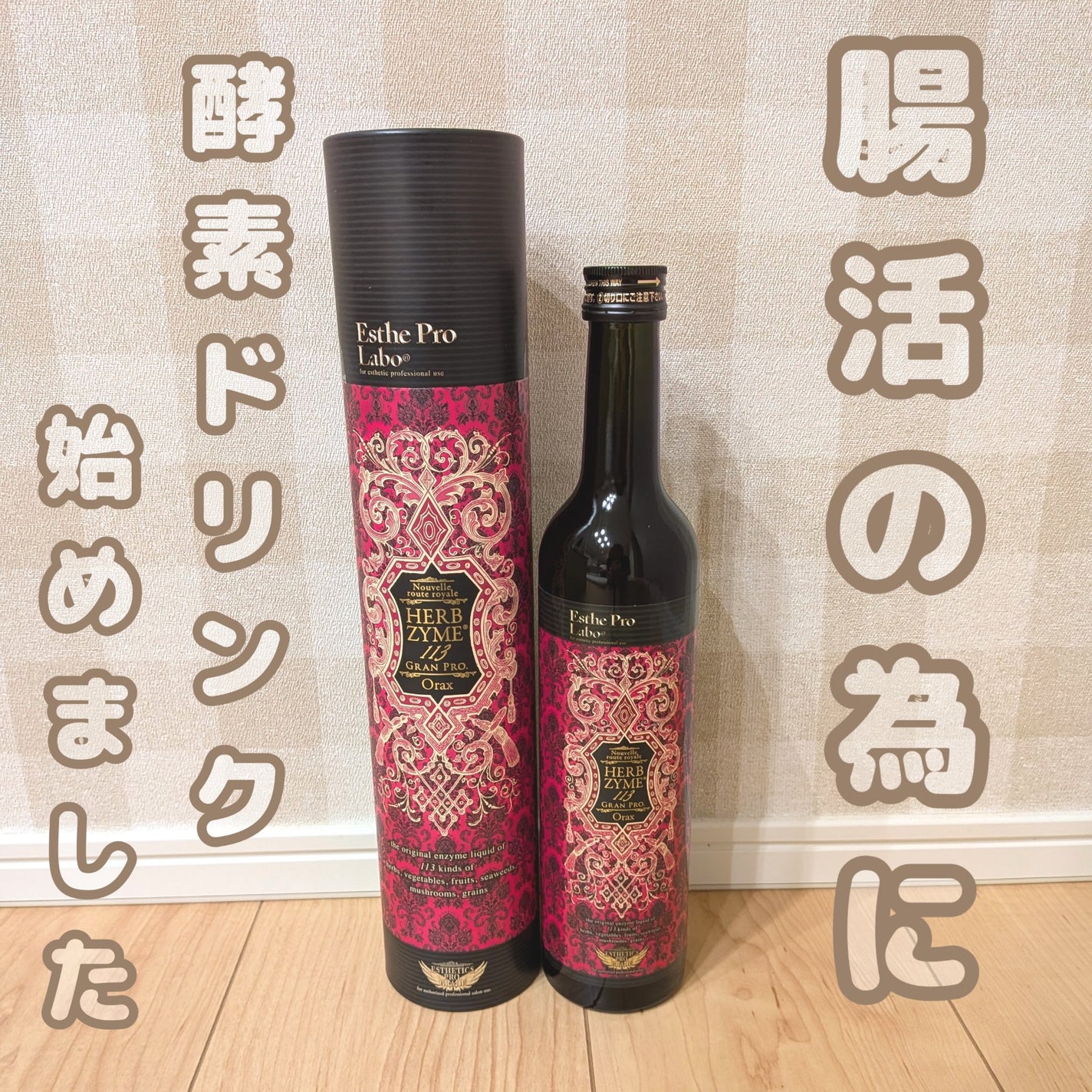 ハーブザイム113 グランプロ オラックス/エステプロ・ラボ/酵素ドリンクを使ったクチコミ(1枚目)