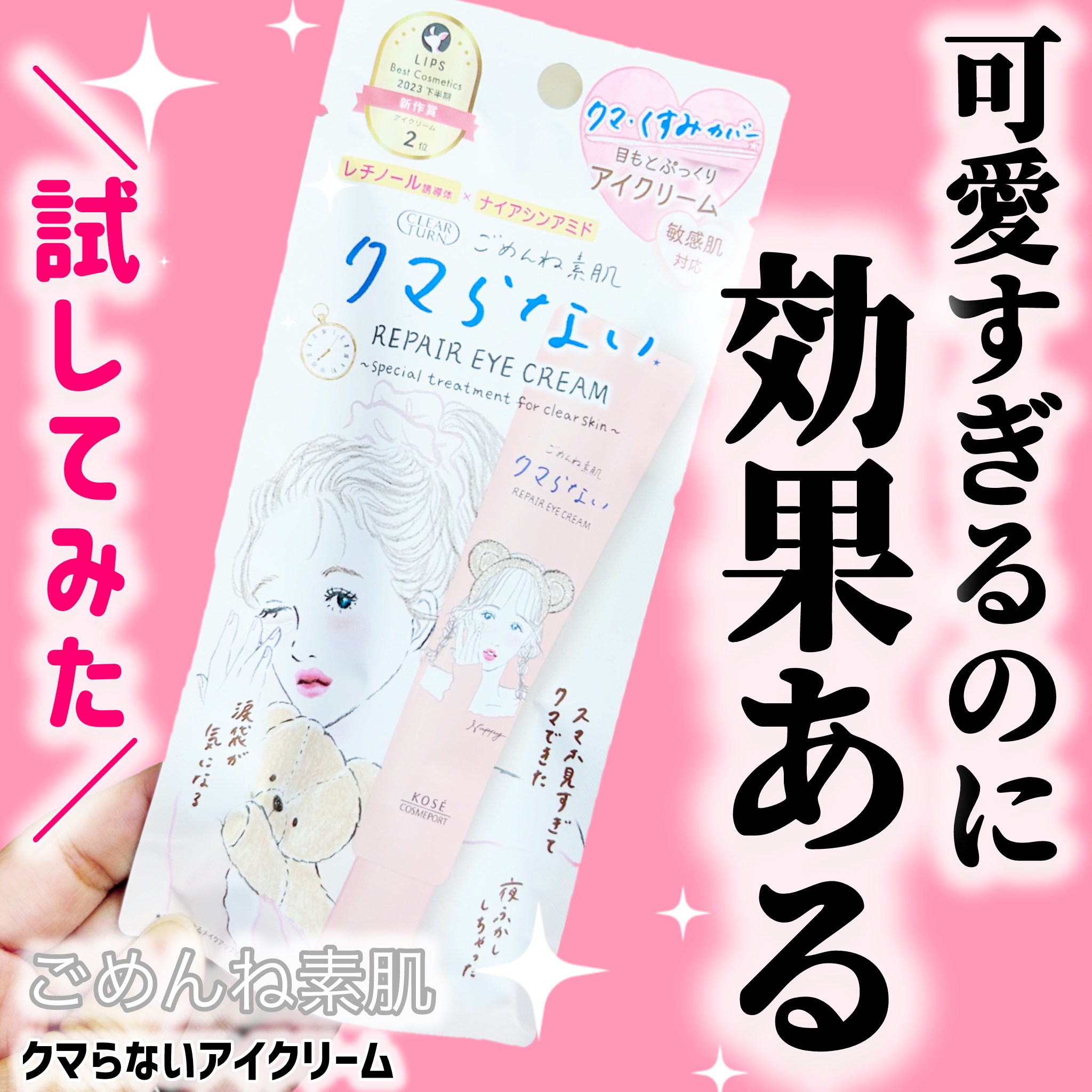 ごめんね素肌 クマらないアイクリーム/クリアターン/アイケア・アイクリームを使ったクチコミ（1枚目）