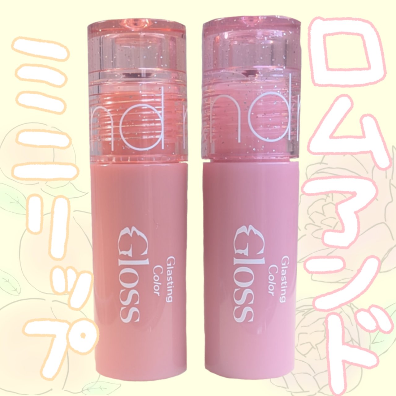 グラスティングカラーグロス/rom&nd/リップグロスを使ったクチコミ（1枚目）