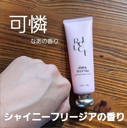 パフュームハンドクリーム シャイニーフリージア/ReLUCE/ハンドクリームを使ったクチコミ(2枚目)