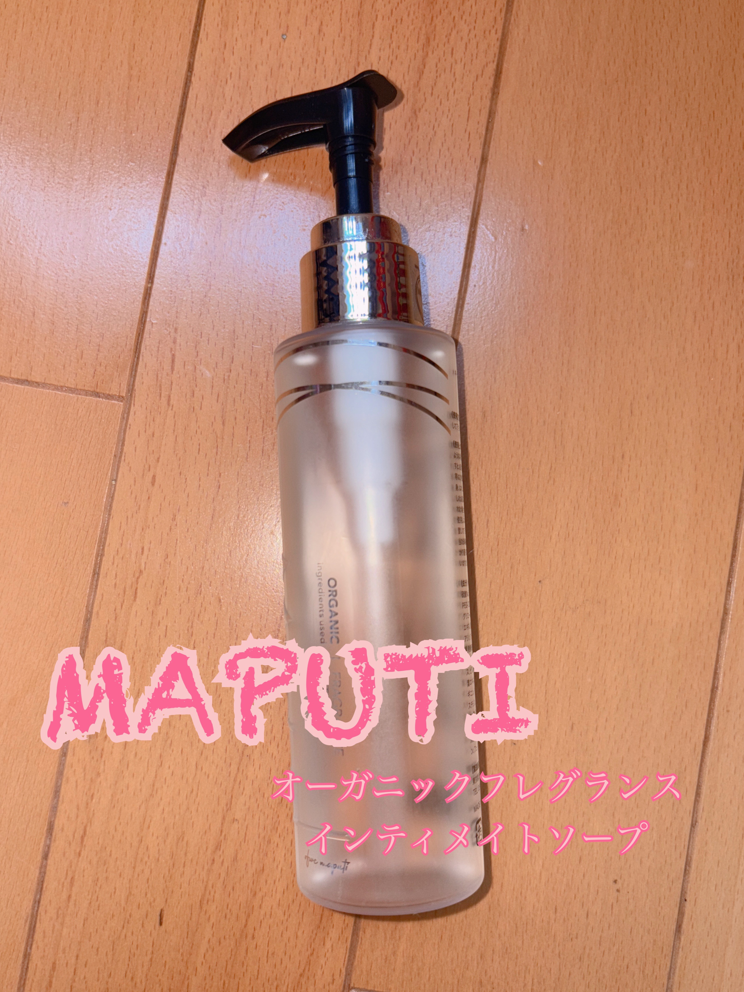 オーガニックフレグランスインティメイトソープ MAPUTI/MAPUTI/デリケートゾーンケアを使ったクチコミ（1枚目）