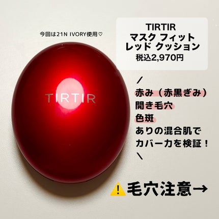 マスク フィット レッド クッション/TIRTIR(ティルティル)/クッションファンデーションを使ったクチコミ(2枚目)