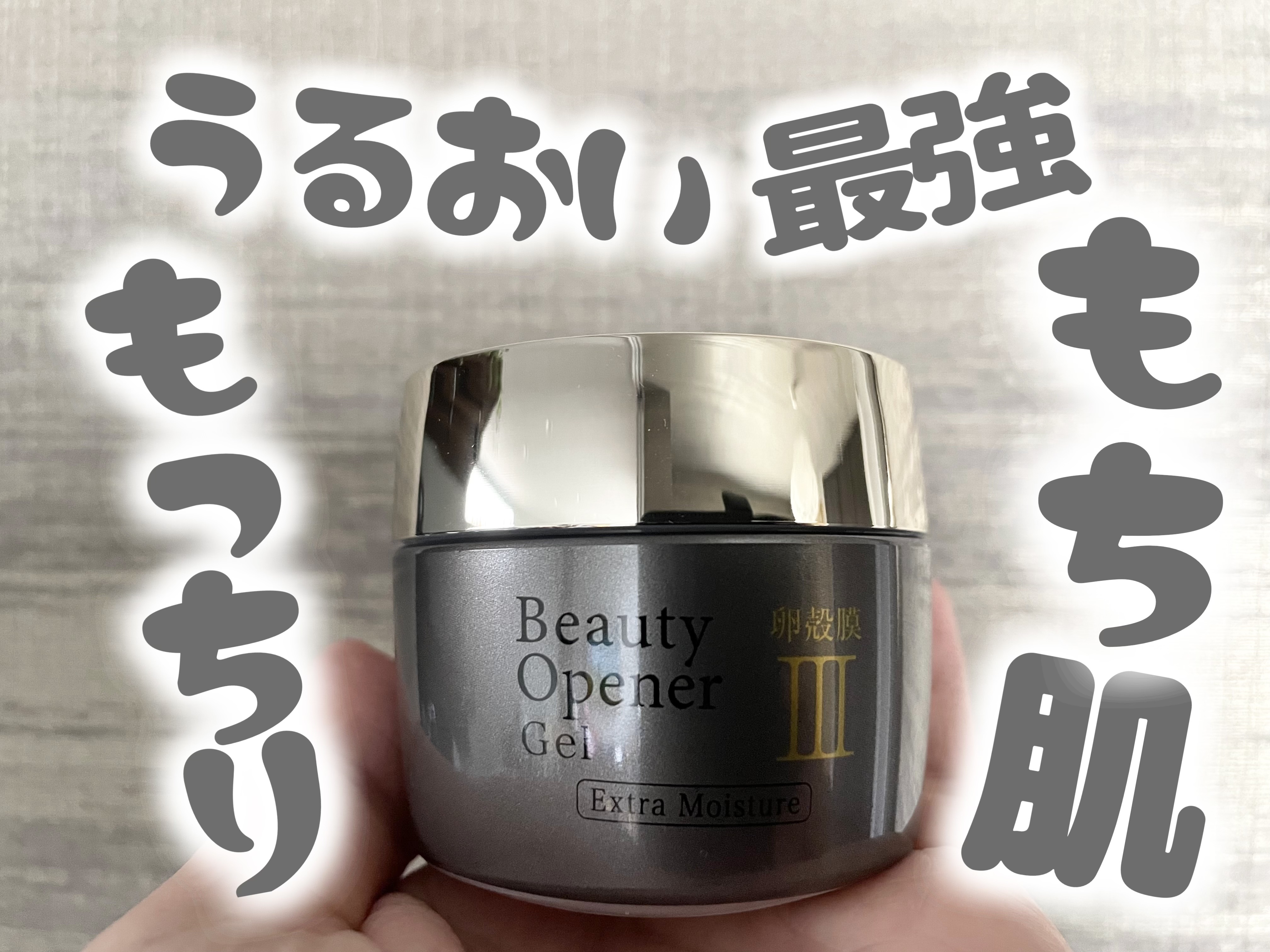 ビューティーオープナージェル　エクストラモイスチャー〈医薬部外品〉/オージオ/オールインワン化粧品を使ったクチコミ（1枚目）