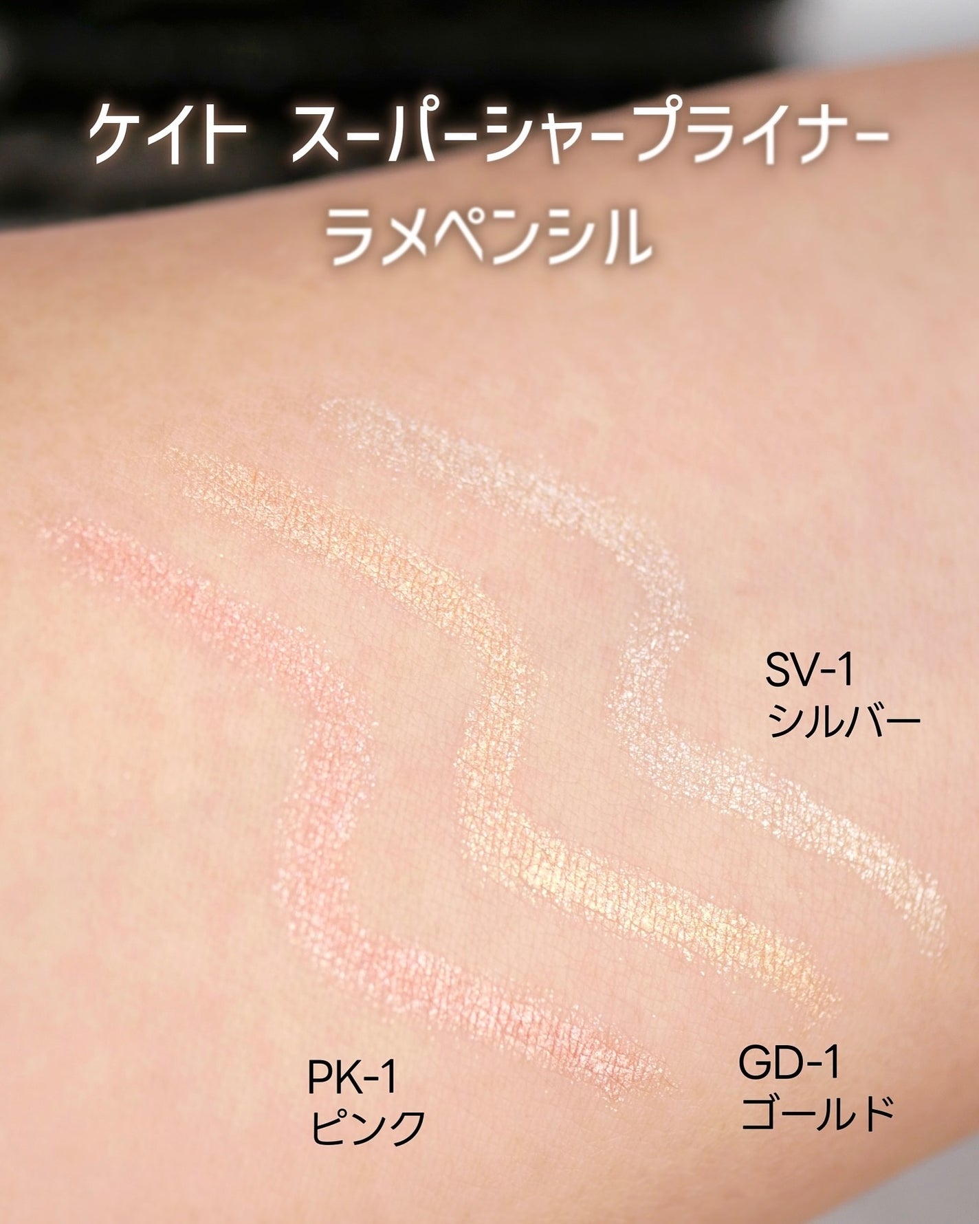 ケイト スーパーシャープライナー(ラメペンシル)レフィル/KATE/ペンシルアイライナーを使ったクチコミ(3枚目)