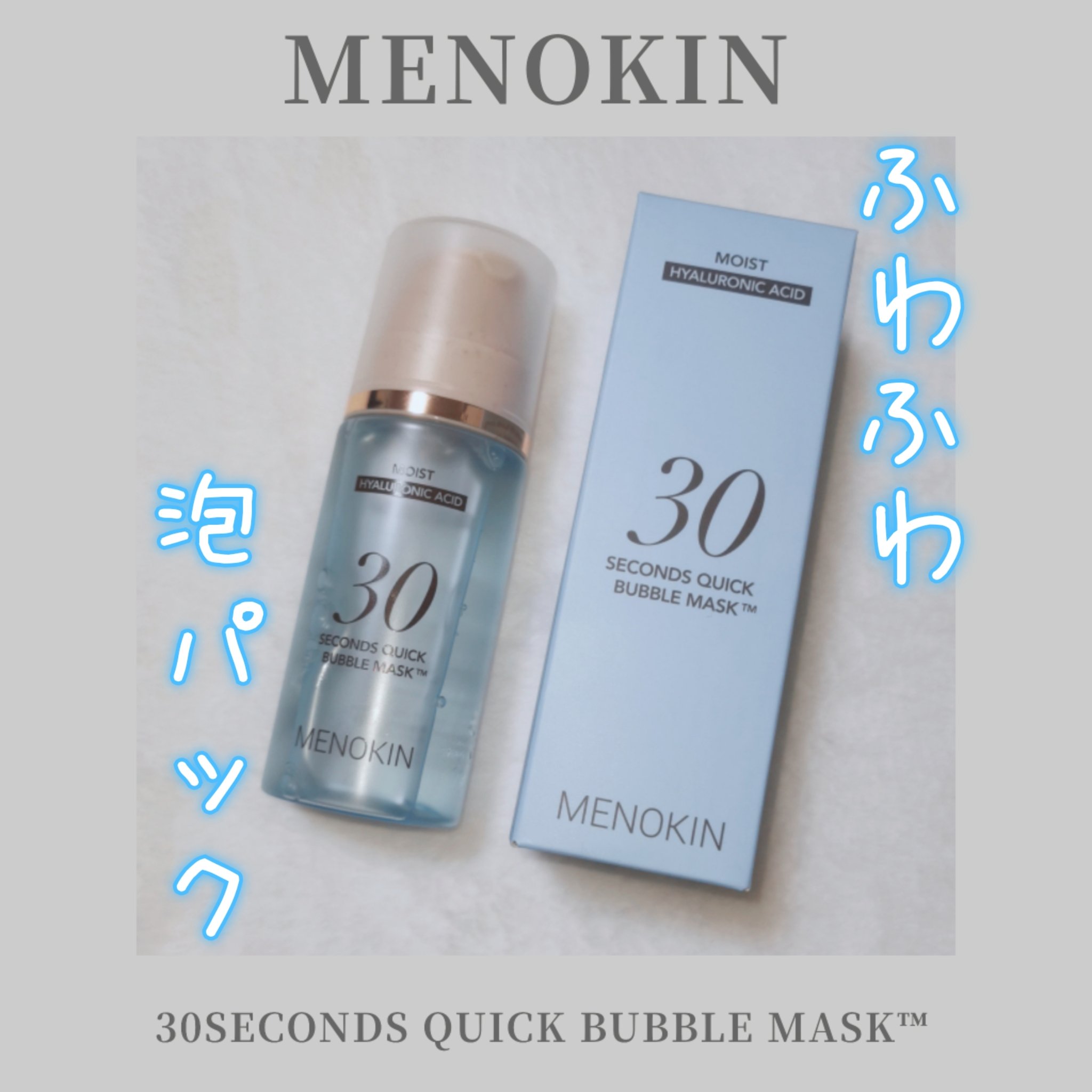 30秒クイックバブルマスク95ml モイスト/MENOKIN/シートマスク・パックを使ったクチコミ（1枚目）