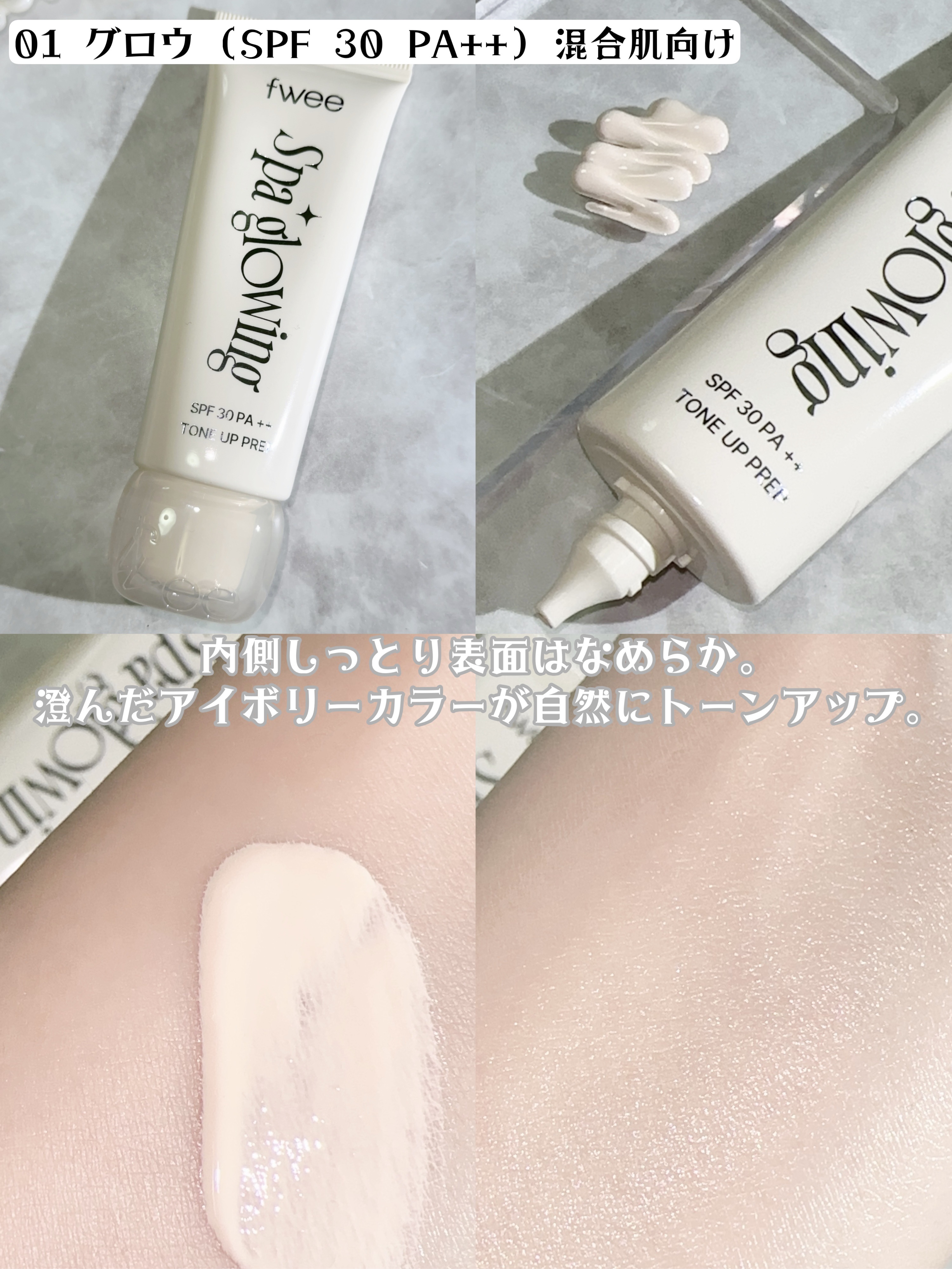 スパグロウUVトーンアップベース/fwee/化粧下地を使ったクチコミ（2枚目）