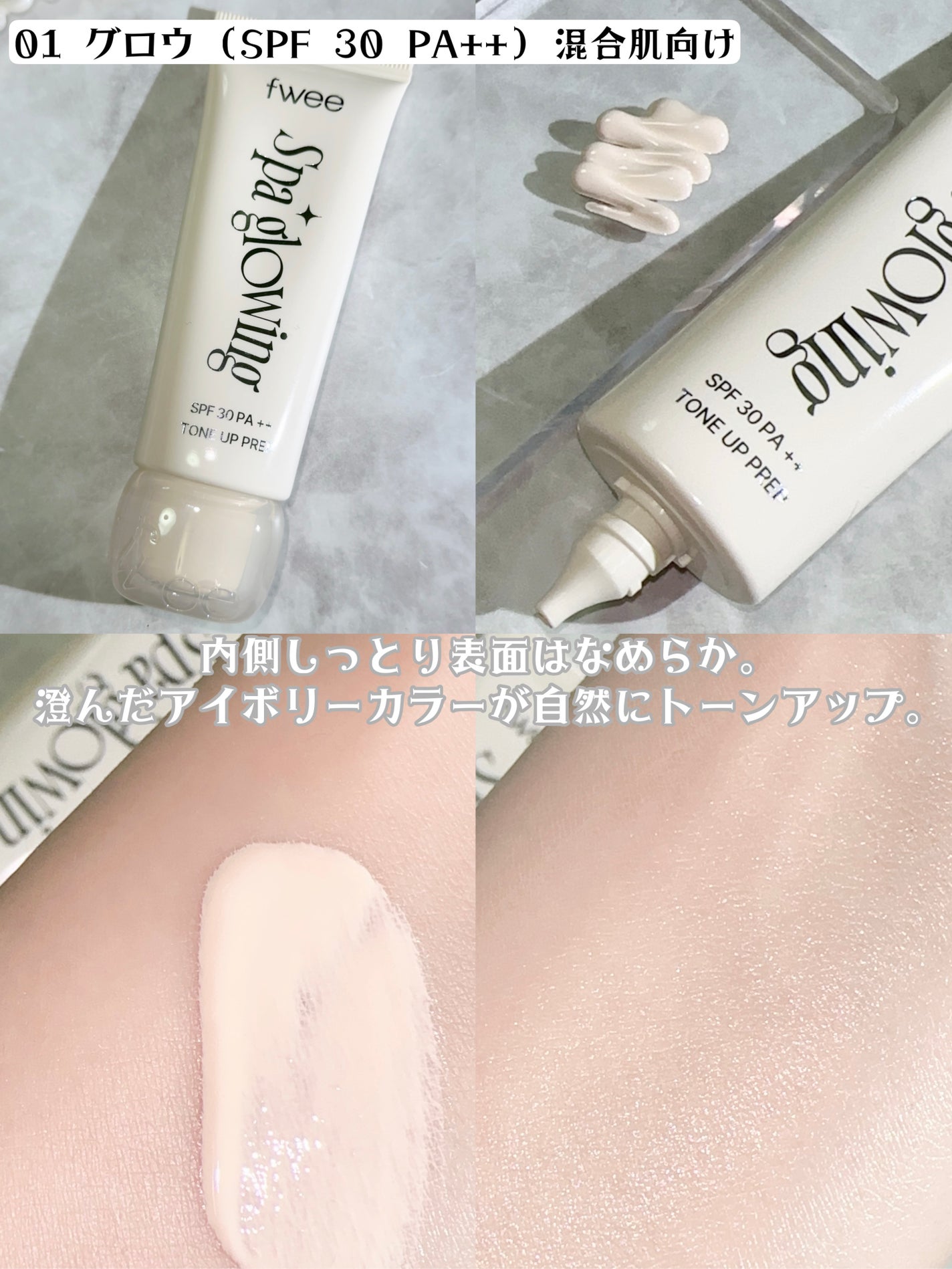 スパグロウUVトーンアップベース/fwee/化粧下地を使ったクチコミ(2枚目)