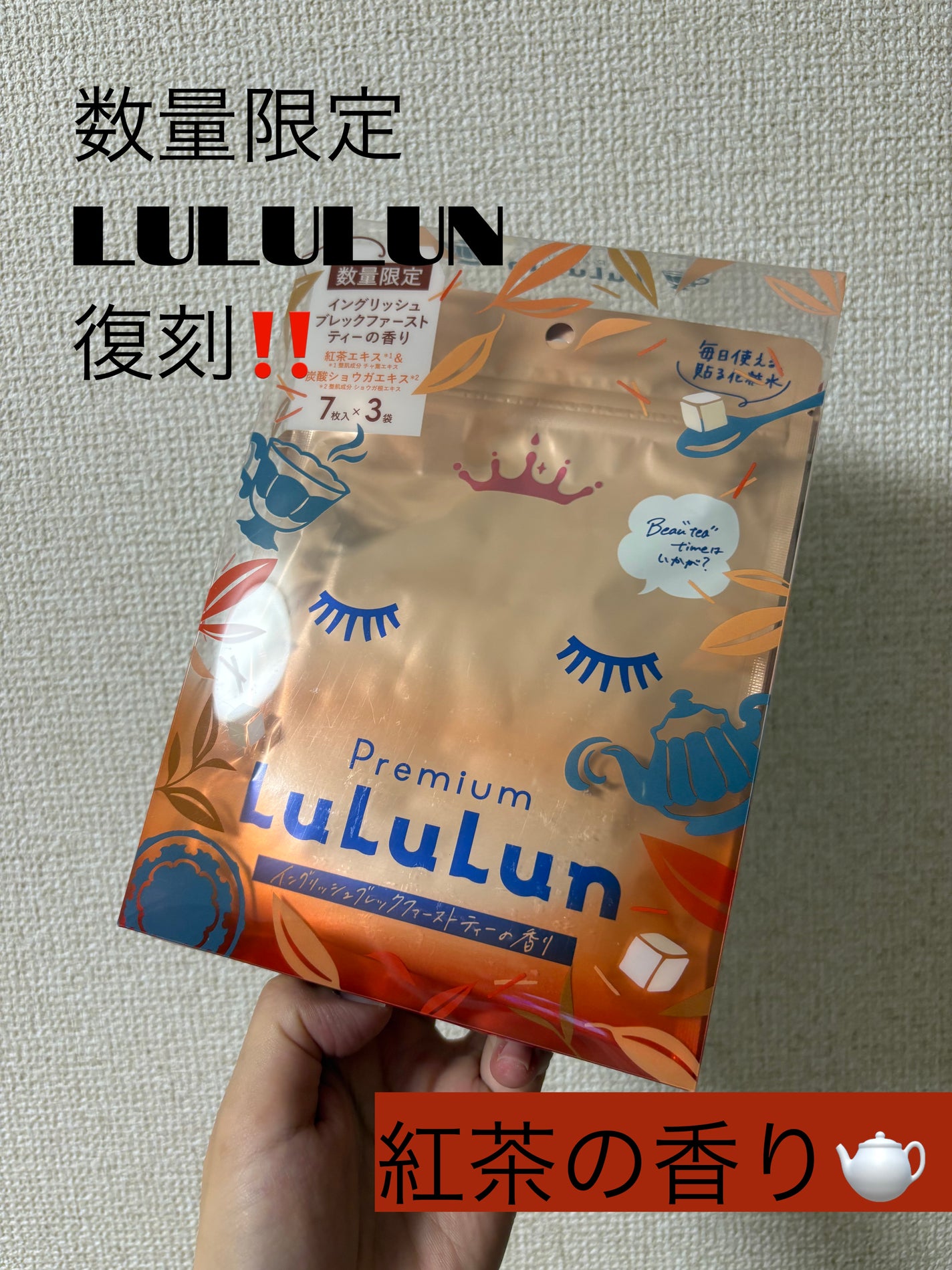 プレミアムルルルン 紅茶(イングリッシュブレックファーストティーの香り)/ルルルン/シートマスク・パックを使ったクチコミ(1枚目)