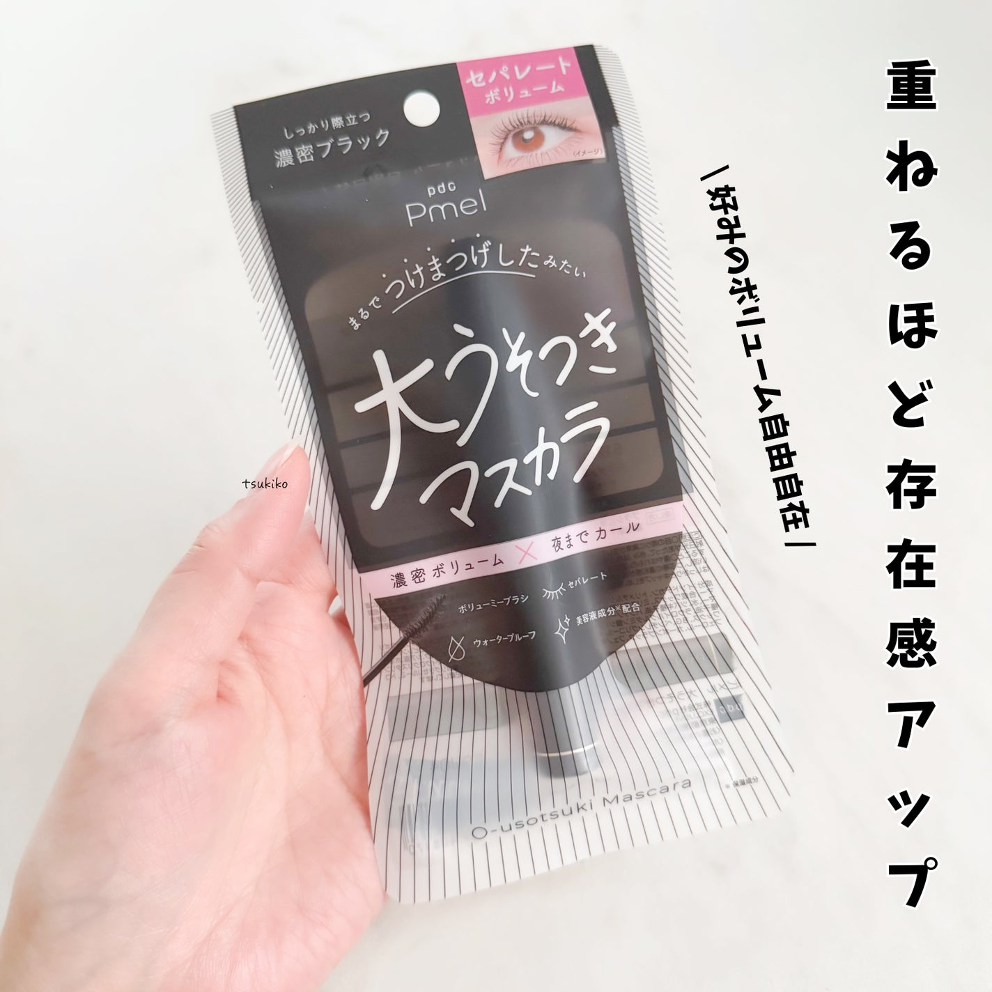 ピメル 大嘘つきマスカラ/pdc/マスカラを使ったクチコミ(1枚目)