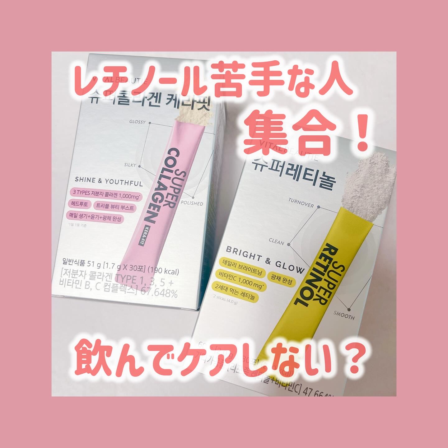 ＼レチノール苦手な敏感肌さん集合📣／PR

レチノール入りのスキンケア使うとA反応出てお肌に合わない人に朗報ーっ🥹🤍

飲むレチノールとスーパーコラーゲンケラフィットなら肌荒れ気にせず飲むだけでケアできちゃうの🫶🏻❣️

バイタル