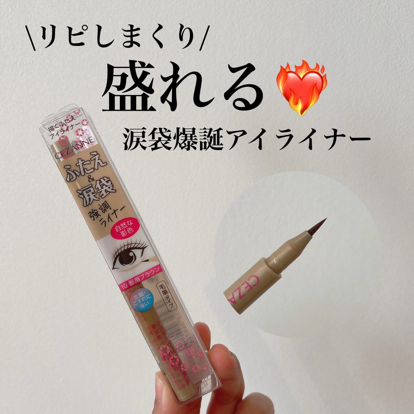 描くふたえアイライナー/CEZANNE/リキッドアイライナーを使ったクチコミ(1枚目)