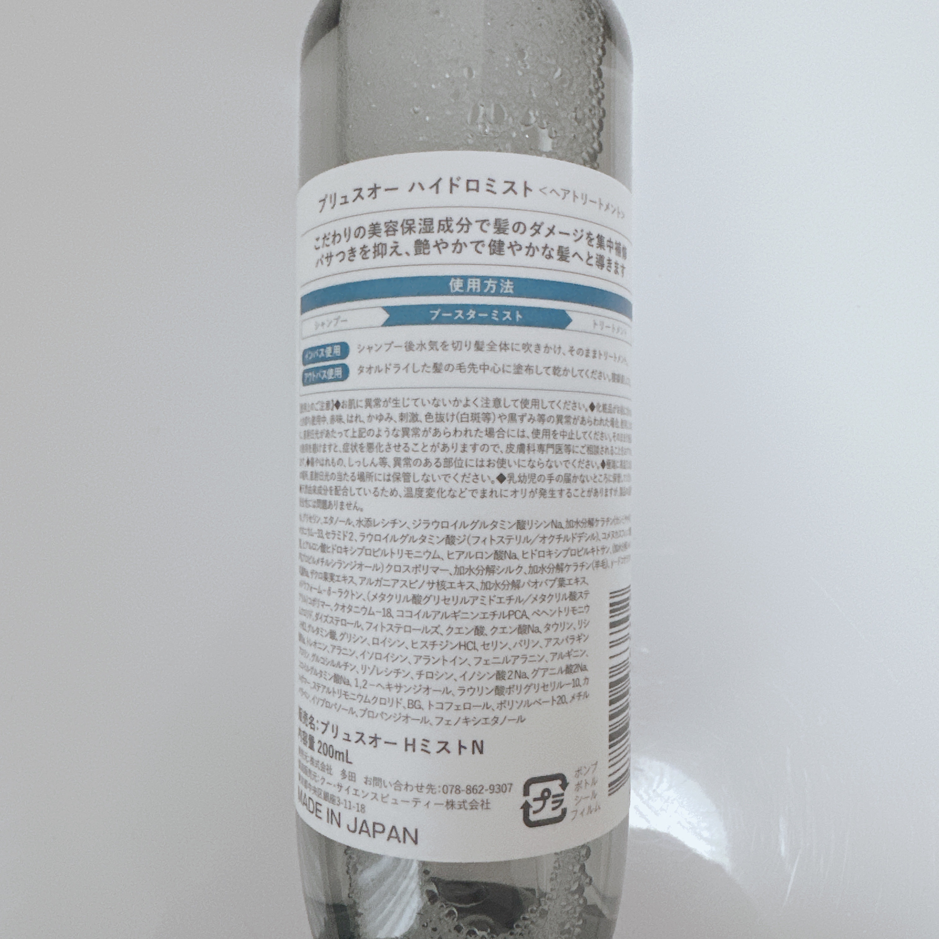 ハイドロミストN/plus eau/アウトバストリートメントを使ったクチコミ（2枚目）