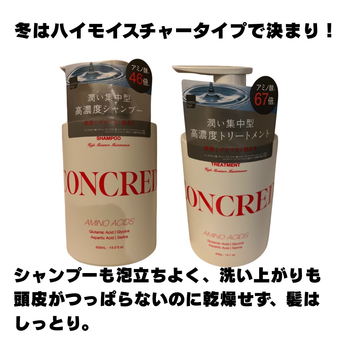 matsukiyo CONCRED ハイモイスチャー メンテナンス シャンプー/トリートメントのクチコミ「CONCRED ハイモイスチャーメンテナンス
高濃度トリートメント

シャンプーだけ購入してト.....」（3枚目）
