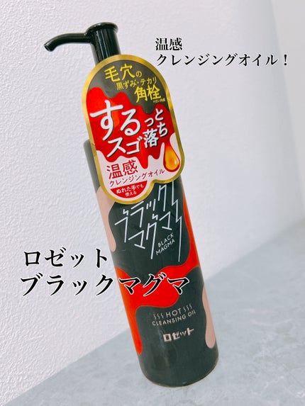 あさみのクチコミ「
ロゼットさんのブラックマグマ、
(温感クレンジングオイル)を
試してみたよ!☺️✨
.....」(1枚目)