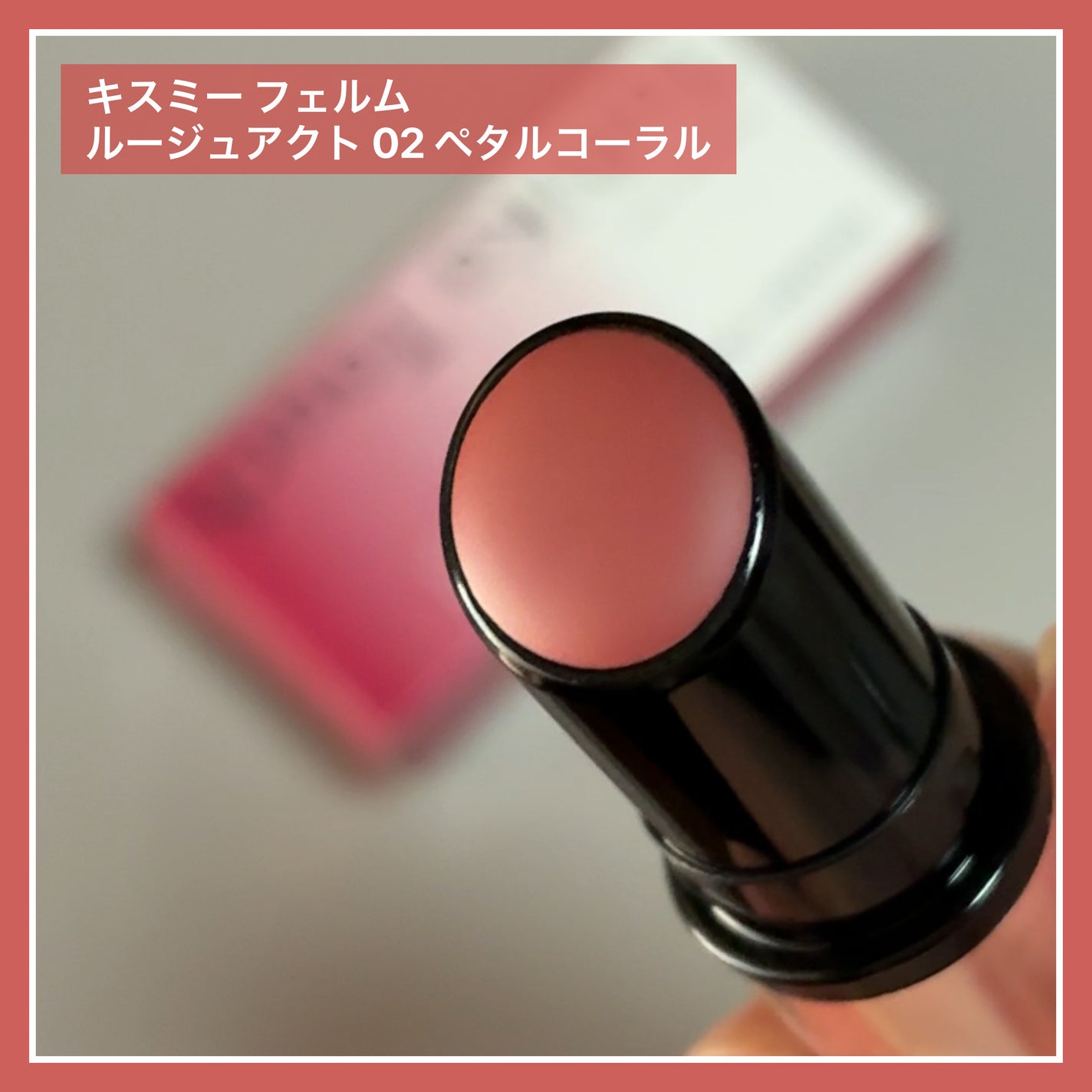 キスミー フェルム ルージュアクト/キスミー フェルム/口紅を使ったクチコミ(1枚目)