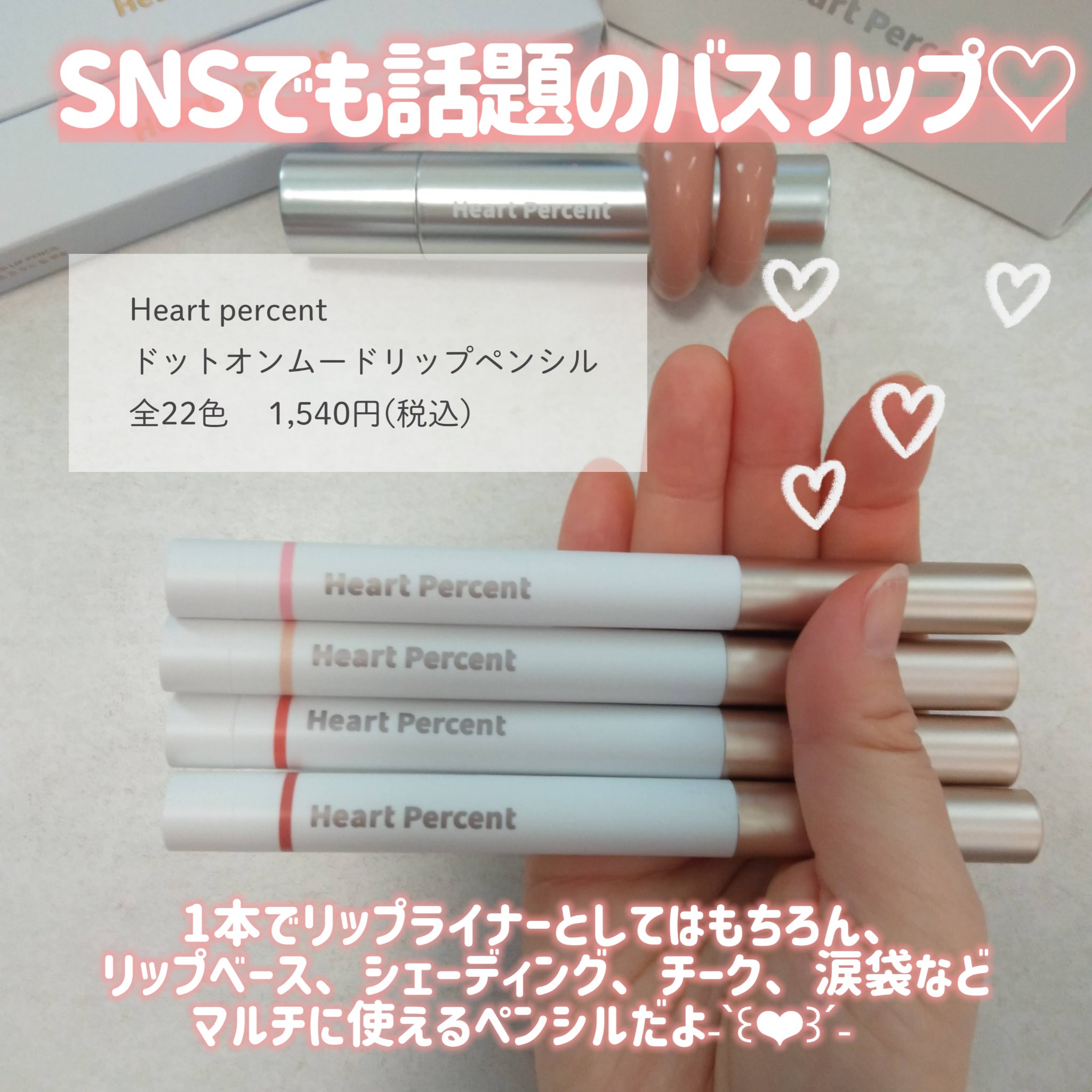 ドットオンムードリップペンシル/Heart Percent/リップライナーを使ったクチコミ（2枚目）