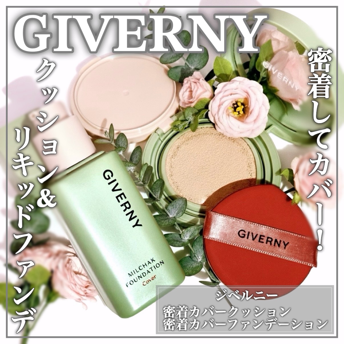 ジヴェルニー 密着カバークッション/GIVERNY/クッションファンデーションを使ったクチコミ（1枚目）