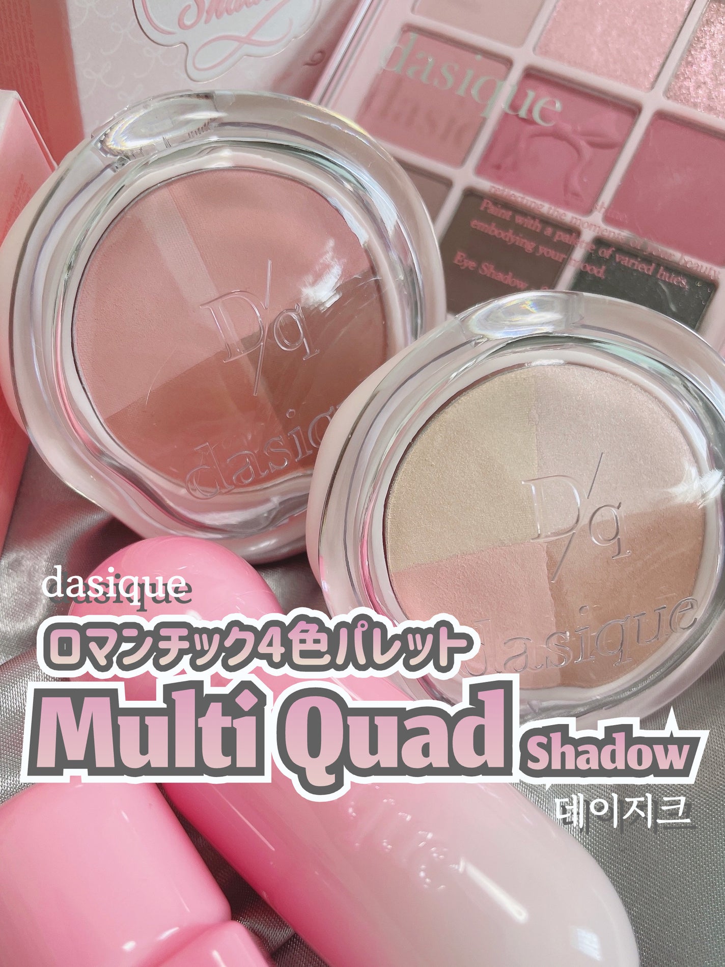 マルチクアッドシャドウ/dasique/パウダーアイシャドウを使ったクチコミ(1枚目)