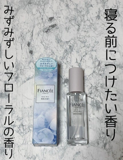 ボディミスト 雨色の香り/フィアンセ/香水を使ったクチコミ(1枚目)
