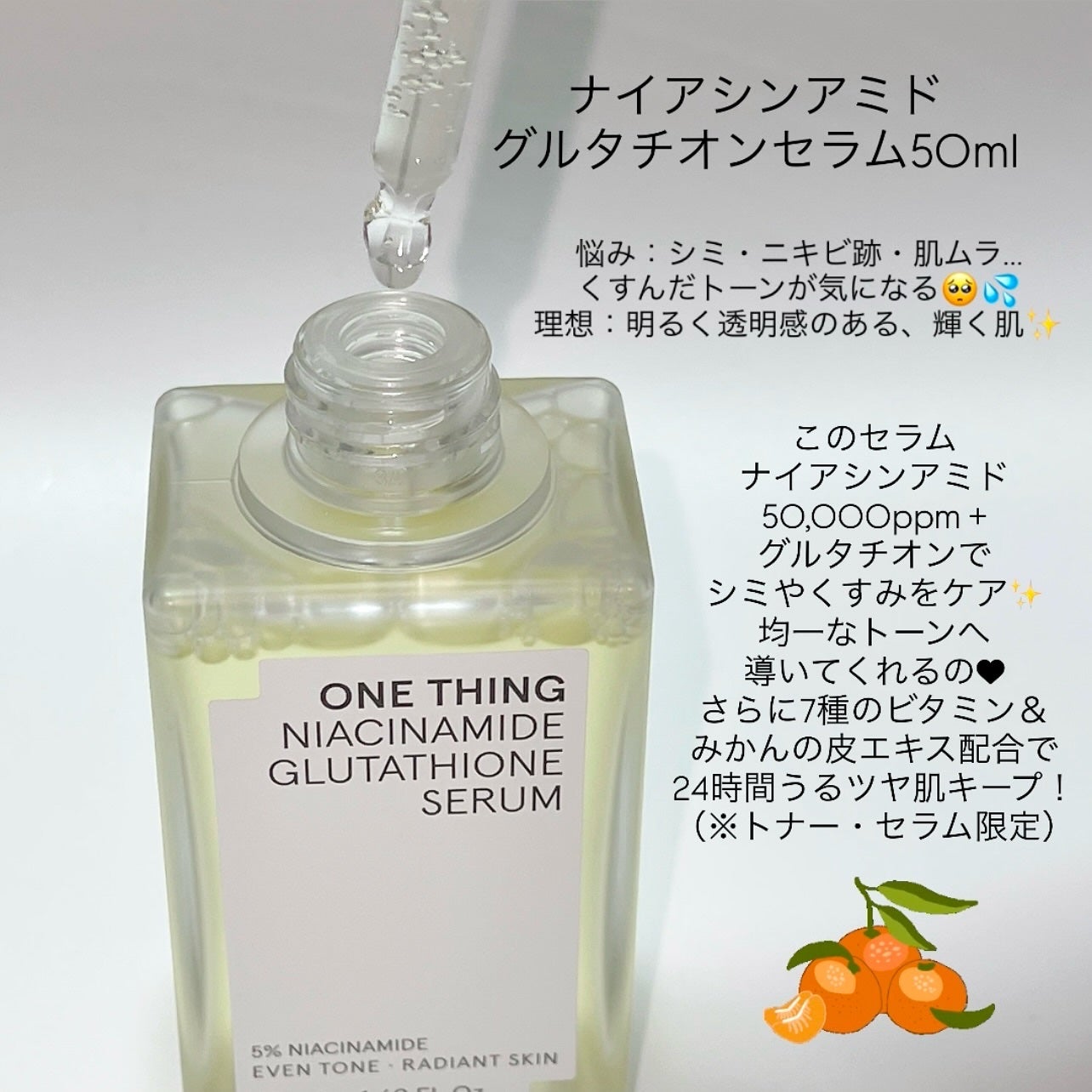ナイアシンアミドグルタチオンセラム/ONE THING/美容液を使ったクチコミ(2枚目)