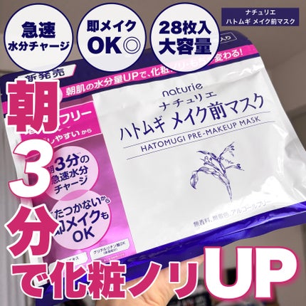 ハトムギ メイク前マスク/ナチュリエ/シートマスク・パックを使ったクチコミ(1枚目)