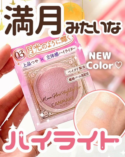 ムーングロウハイライター/キャンメイク/ハイライトを使ったクチコミ(1枚目)