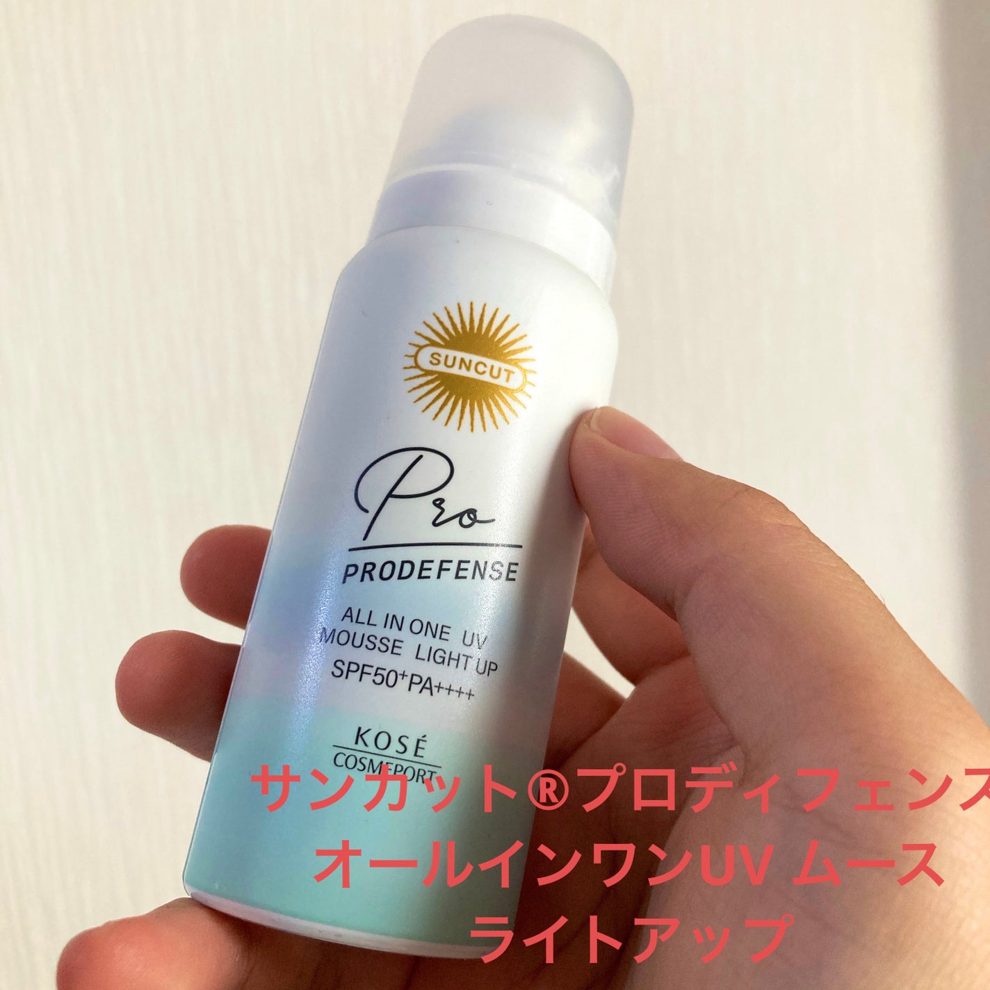 プロディフェンス オールインワンUV ムース(ライトアップ)/サンカット®/日焼け止めクリームを使ったクチコミ(1枚目)