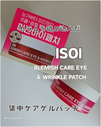 アイソイ 目元集中ケア アイゲルパッチ /ISOI/アイケア・アイクリームを使ったクチコミ(1枚目)