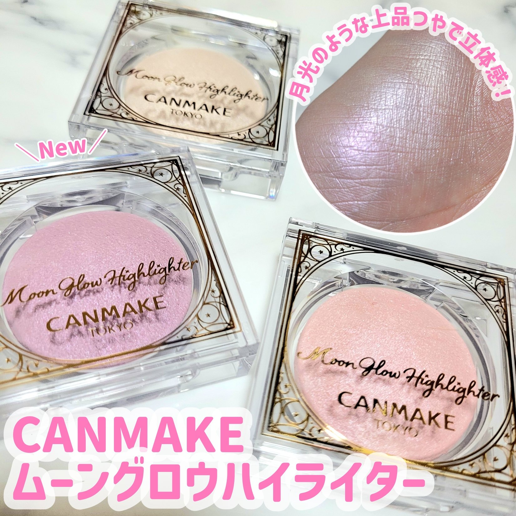 ムーングロウハイライター/キャンメイク/ハイライトを使ったクチコミ（1枚目）